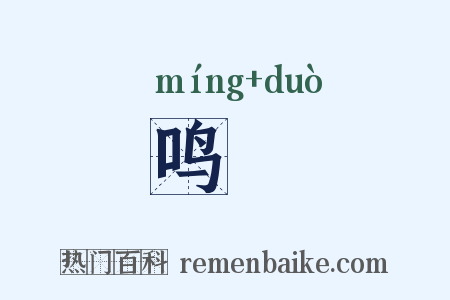 鸣鵽是什么意思的图片